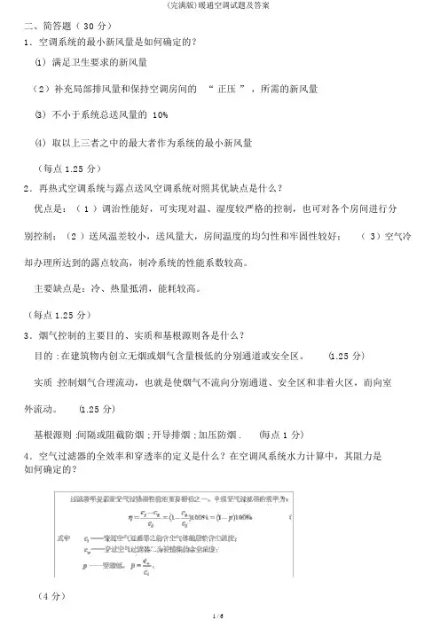 (完整版)暖通空调试题及答案