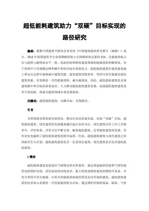超低能耗建筑助力“双碳”目标实现的路径研究
