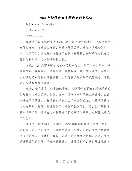 2024年诚信教育主题班会班会总结(二篇)