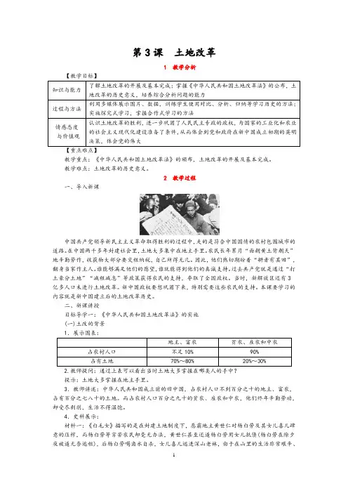 八年级历史人教版下册教案：第3课  土地改革(含板书设计和教学反思)