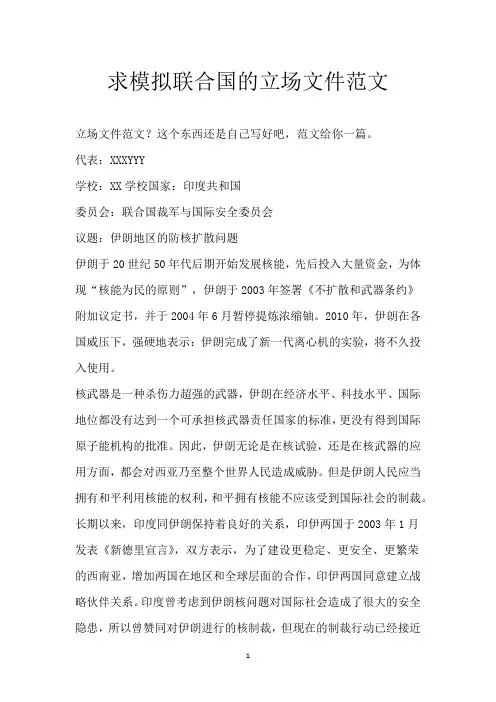 求模拟联合国的立场文件范文