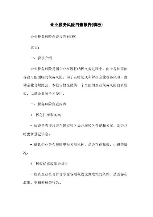 企业税务风险自查报告(模板)