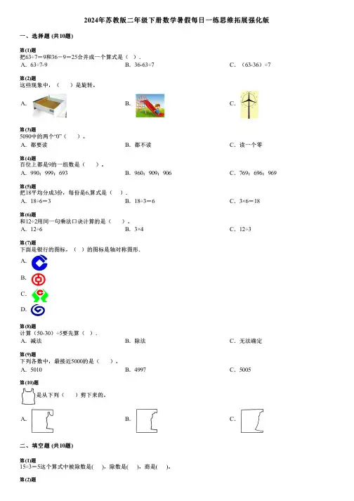 2024年苏教版二年级下册数学暑假每日一练思维拓展强化版