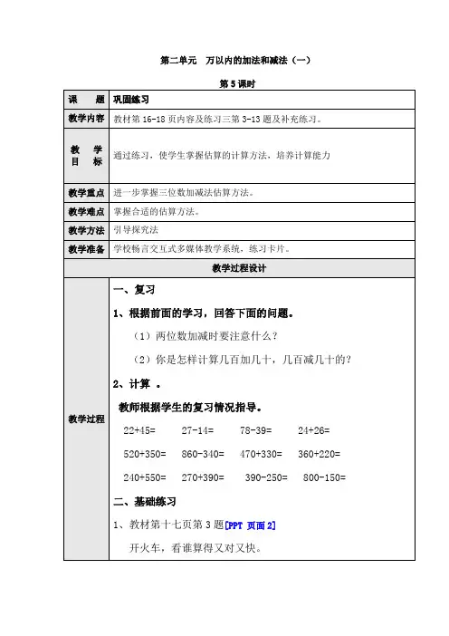 数学三年级上册《万以内的加法和减法(一)》第5课时 教案