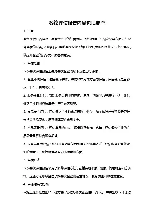 餐饮评估报告内容包括那些