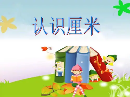 浙教版一年级下册数学课件-5.22 认识厘米  (共19张PPT)