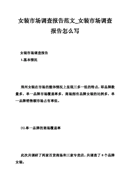 女装市场调查报告范文_女装市场调查报告怎么写