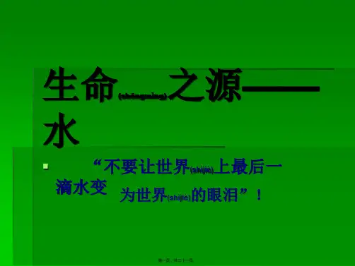 生命之源——水(幻灯片)