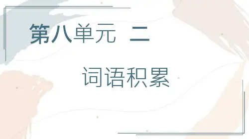 统编版《词语积累与词语解释》(完美版)ppt课件