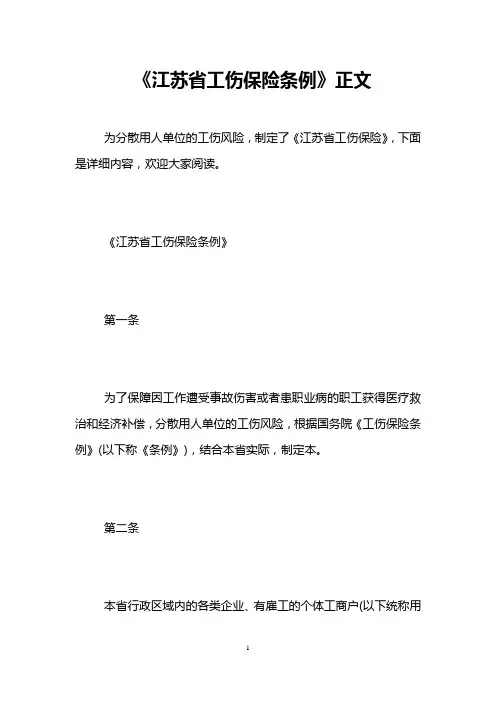《江苏省工伤保险条例》正文