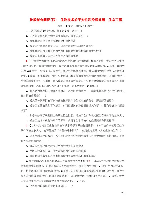 2024_2025学年高中生物阶段综合测评4生物技术的安全性和伦理问题生态工程含解析新人教版选修3