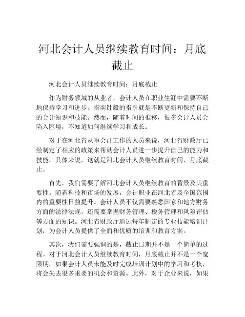 河北会计人员继续教育时间：月底截止