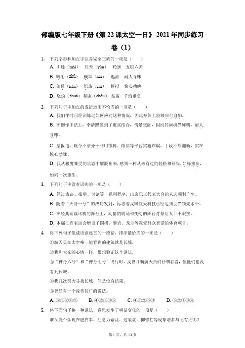 部编版七年级下册《第22课 太空一日》2021年同步练习卷(1)(附答案详解)