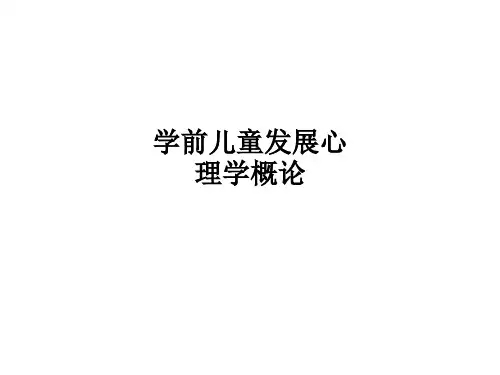 学前儿童发展心理学概论PPT课件