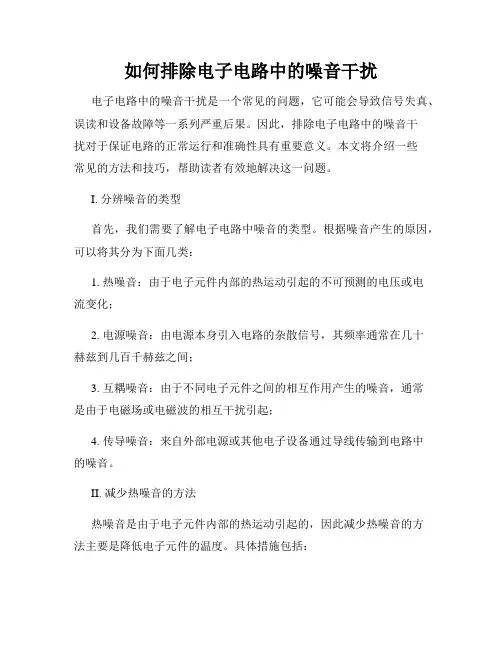 如何排除电子电路中的噪音干扰