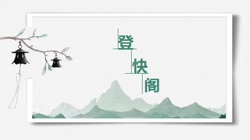 部编版高中语文选择性必修下册《登快阁》课件30张