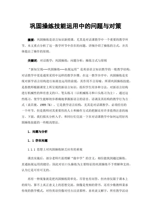 巩固操练技能运用中的问题与对策