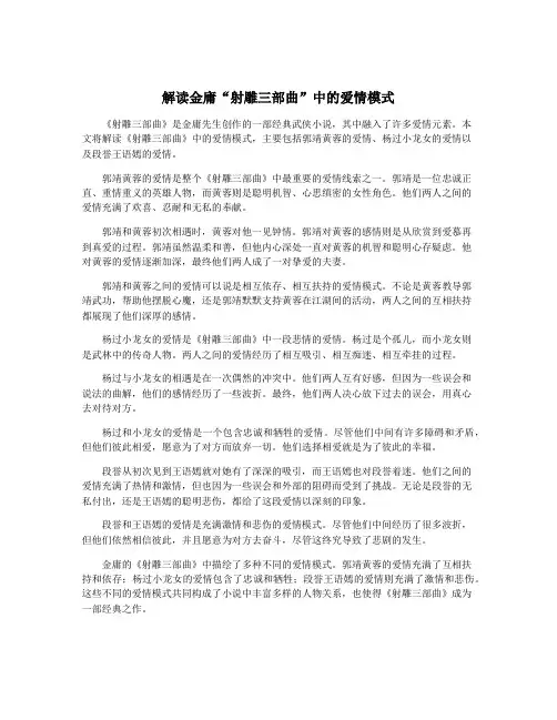 解读金庸“射雕三部曲”中的爱情模式