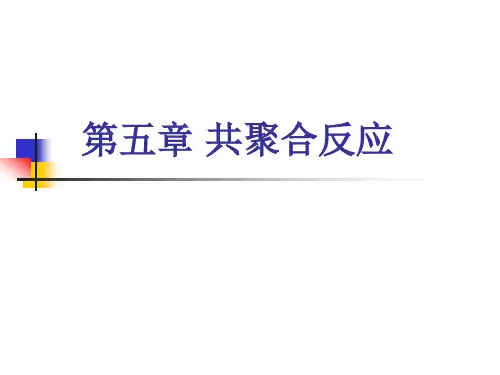 高分子化学第五章 共聚合