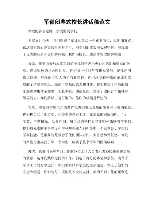 军训闭幕式校长讲话稿范文