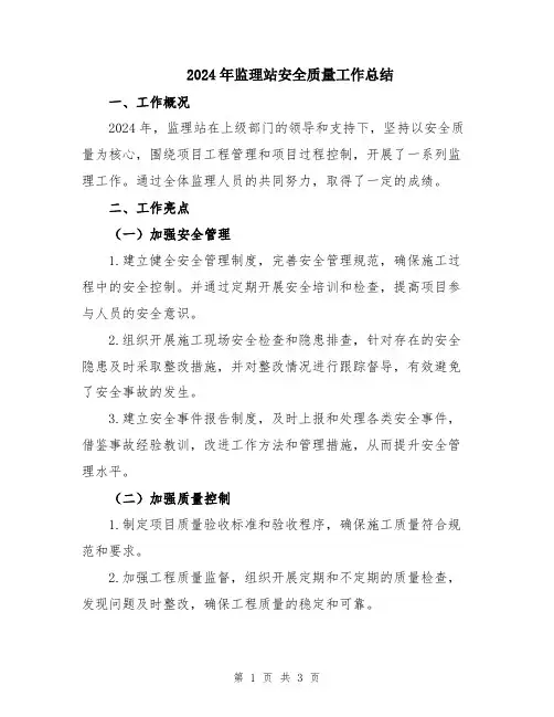 2024年监理站安全质量工作总结