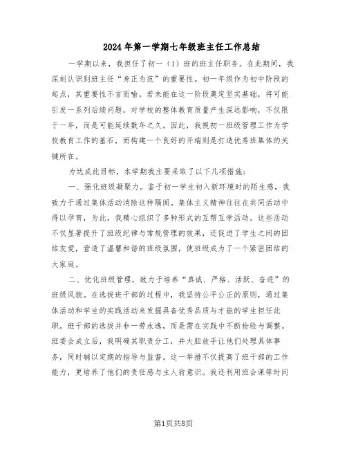 2024年第一学期七年级班主任工作总结（四篇）