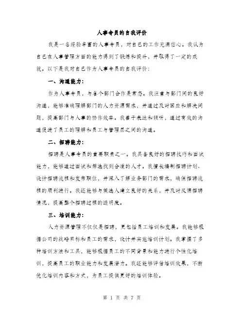 人事专员的自我评价（三篇）