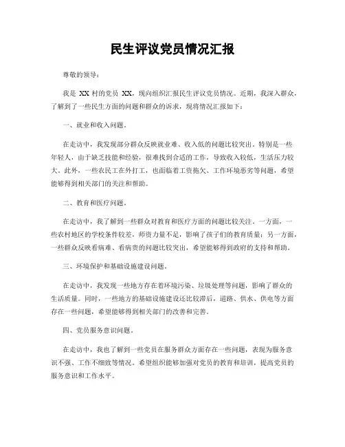 民生评议党员情况汇报