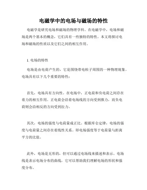 电磁学中的电场与磁场的特性