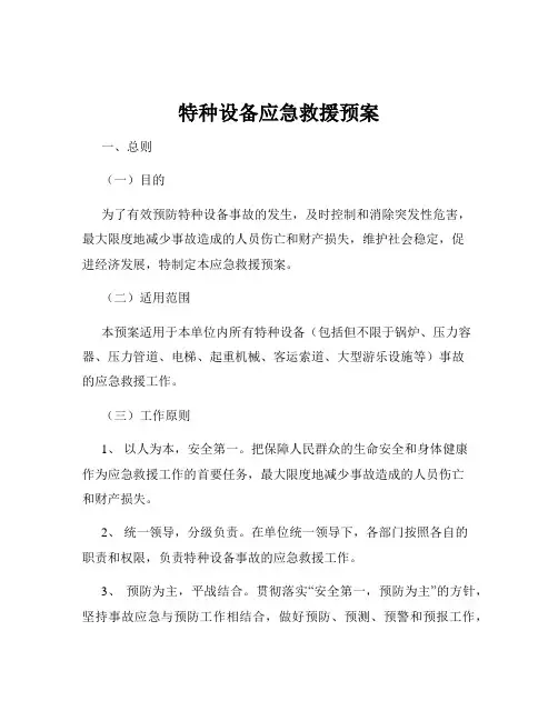 特种设备应急救援预案