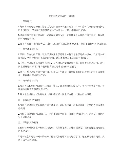 对高三语文学习的计划安排