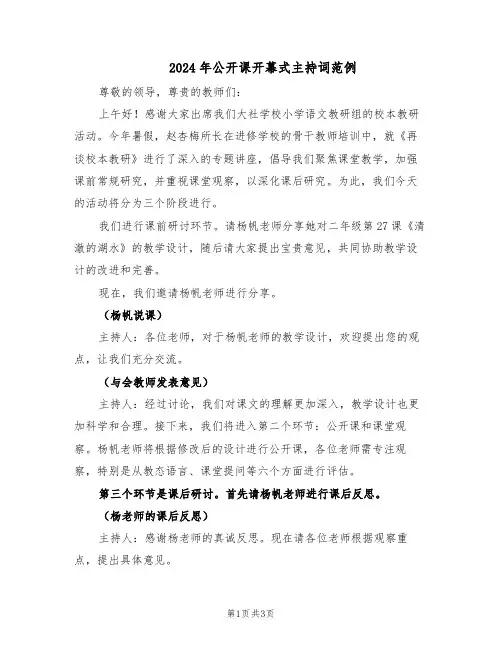 2024年公开课开幕式主持词范例（二篇）