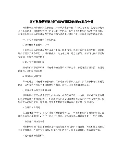 国有林场管理体制存在的问题及改革的重点分析