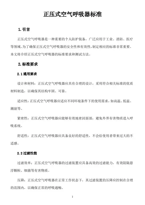 正压式空气呼吸器 标准
