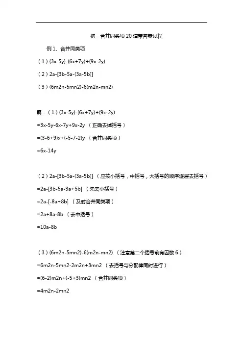 初一合并同类项20道带答案过程