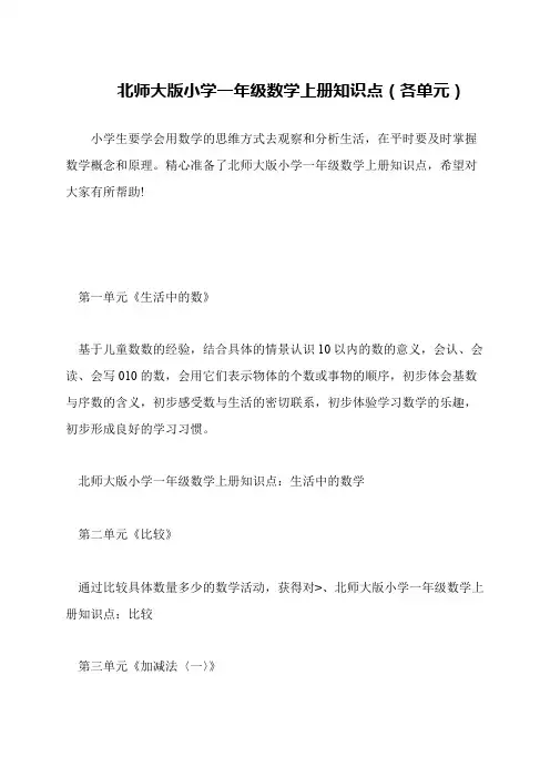 北师大版小学一年级数学上册知识点(各单元)