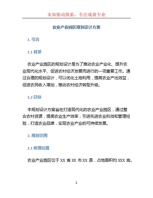 农业产业园区规划设计方案(1)