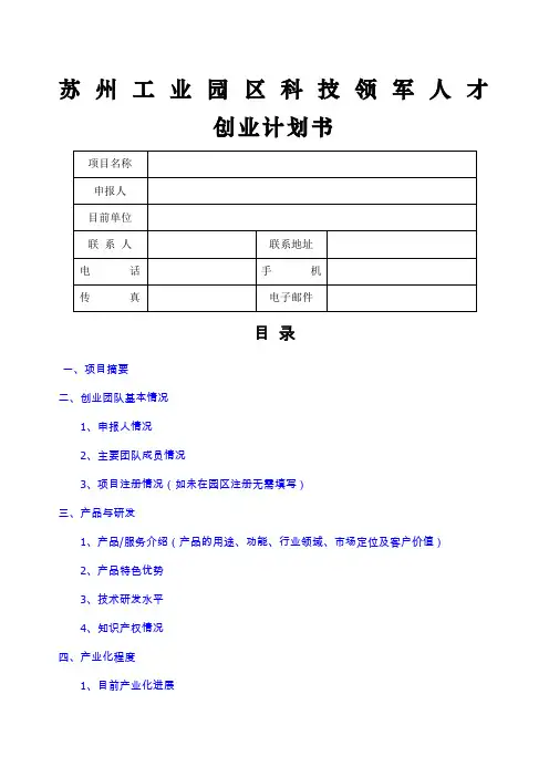 苏州工业园区科技领军人才创业计划书