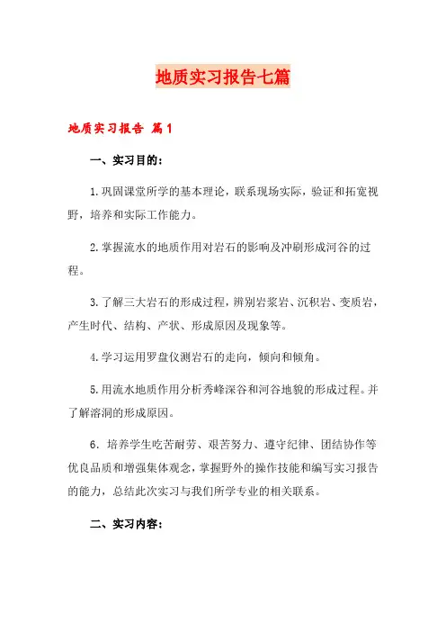 地质实习报告七篇