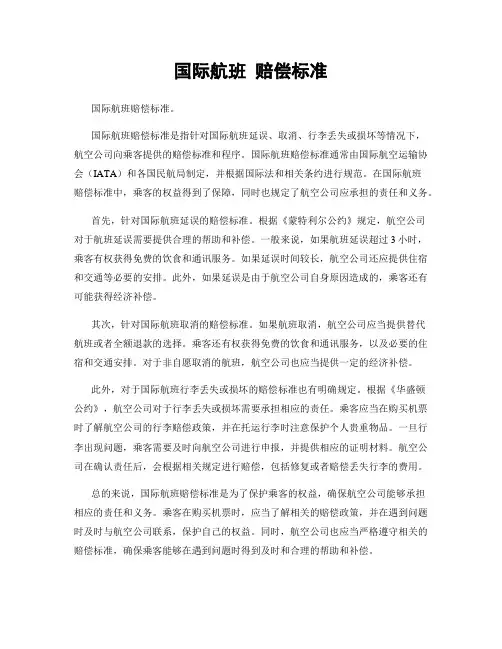 国际航班 赔偿标准