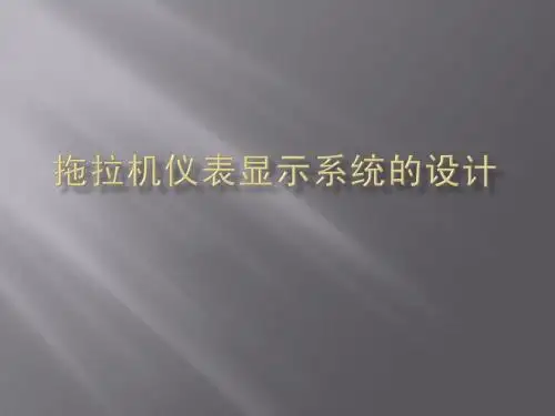 拖拉机仪表显示系统 河南科技大学毕业设计