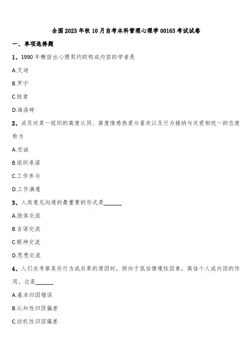 全国2023年秋10月自考本科管理心理学00163考试试卷含解析