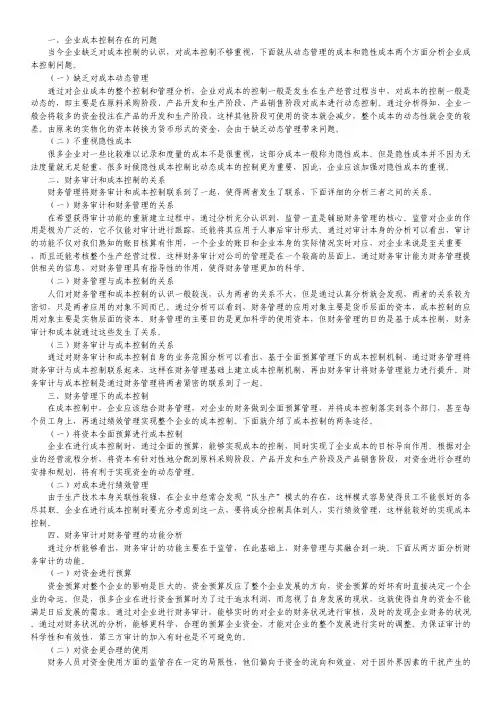 企业财务审计成本控制论文.pdf
