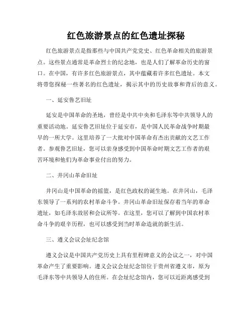 红色旅游景点的红色遗址探秘
