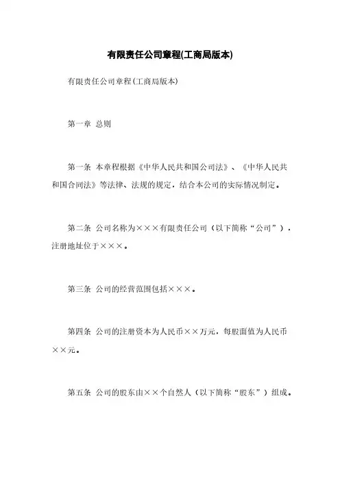 有限责任公司章程(工商局版本)