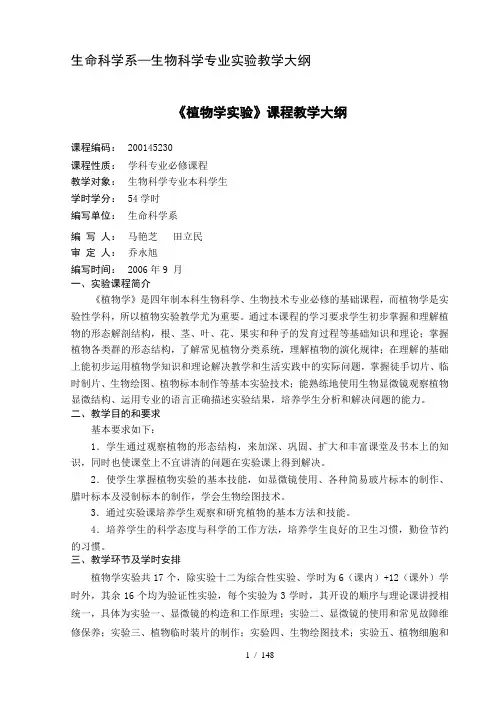 生命科学系生物科学专业实验教学大纲