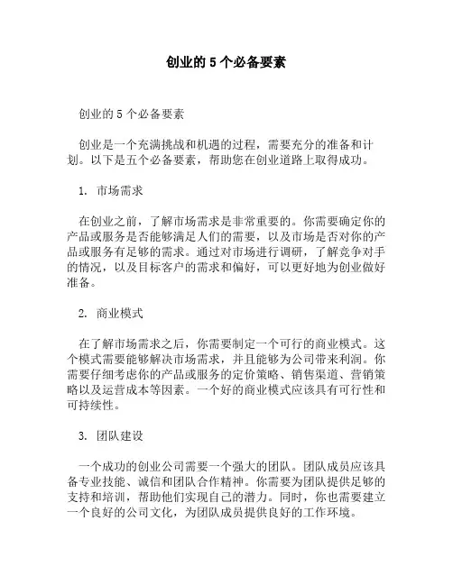 创业的5个必备要素