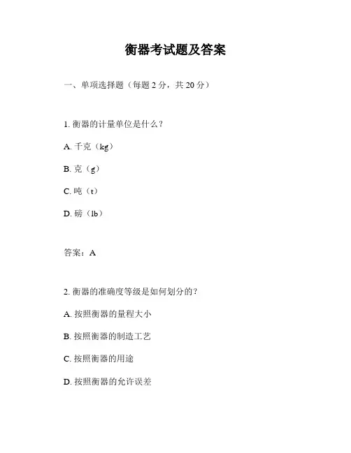 衡器考试题及答案