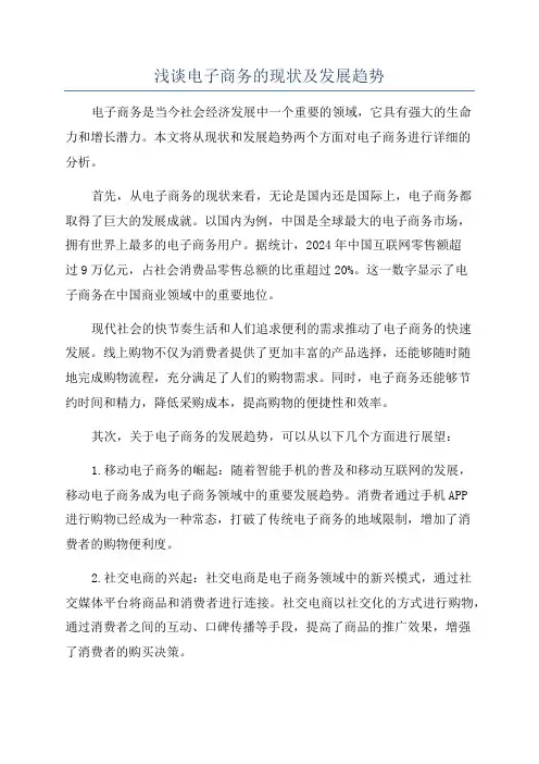 浅谈电子商务的现状及发展趋势