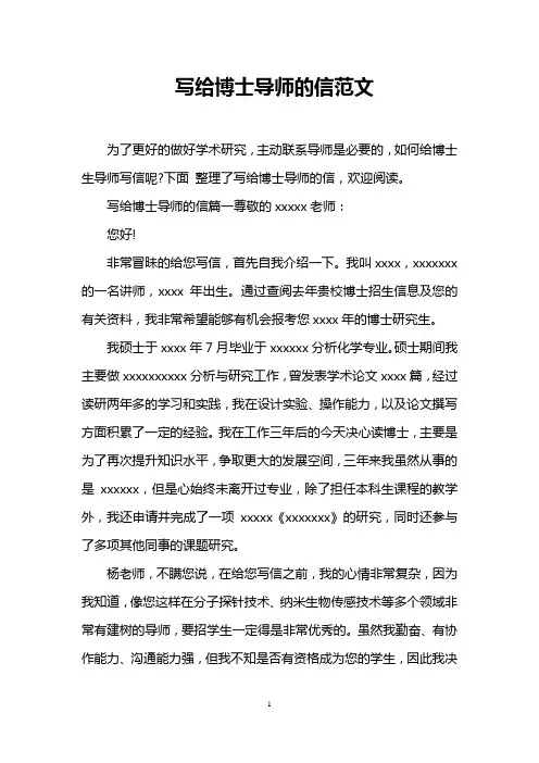 写给博士导师的信范文